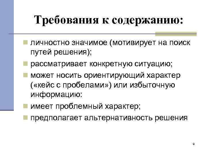 Требования к содержанию: n личностно значимое (мотивирует на поиск путей решения); n рассматривает конкретную