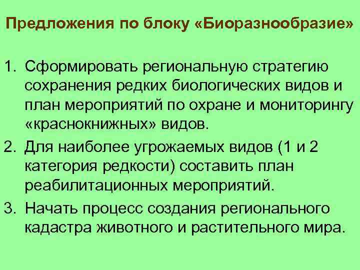 Меры по сохранению редких видов. Сохранение редких видов. Меры для сохранения редких видов рыб. 13 Стратегий сохранения редких видов растений.