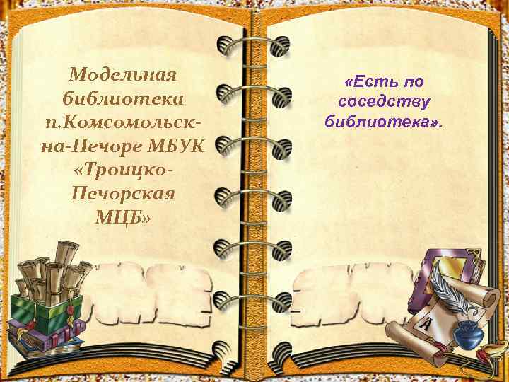 Модельная библиотека п. Комсомольскна-Печоре МБУК «Троицко. Печорская МЦБ» «Есть по соседству библиотека» . 