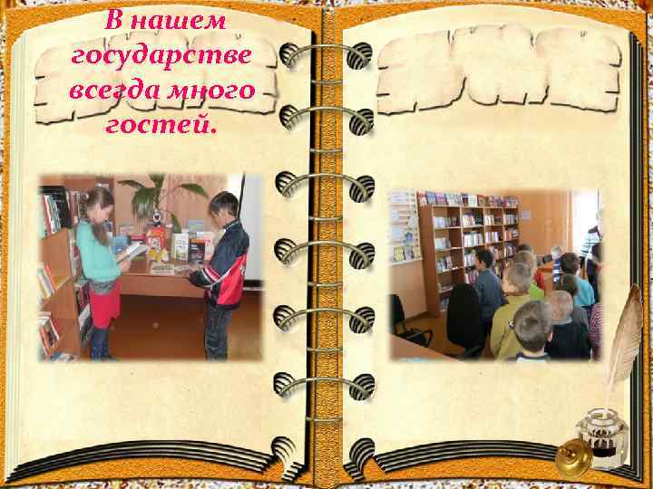 В нашем государстве всегда много гостей. 