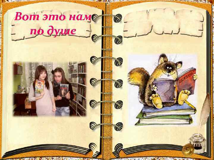 Вот это нам по душе 