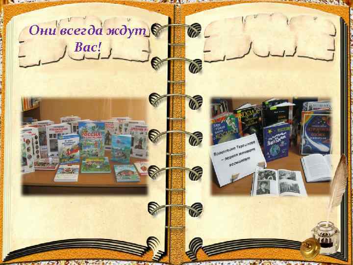 Они всегда ждут Вас! 