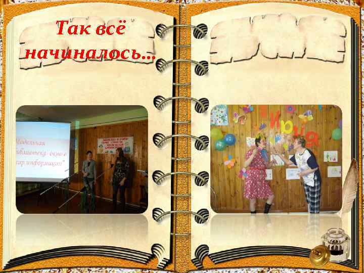 Так всё начиналось… 