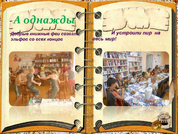 А однажды Добрые книжные феи созвали эльфов со всех концов И устроили пир на