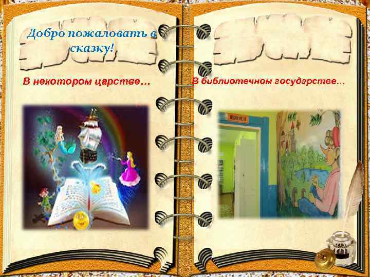 Добро пожаловать в сказку! В некотором царстве… В библиотечном государстве… 