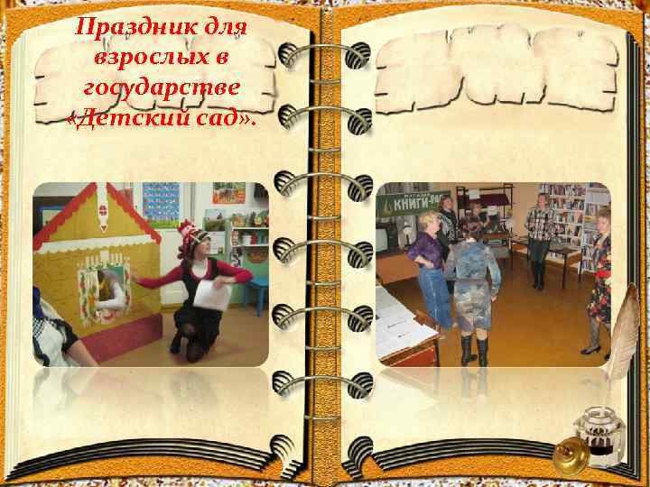 Праздник для взрослых в государстве «Детский сад» . 