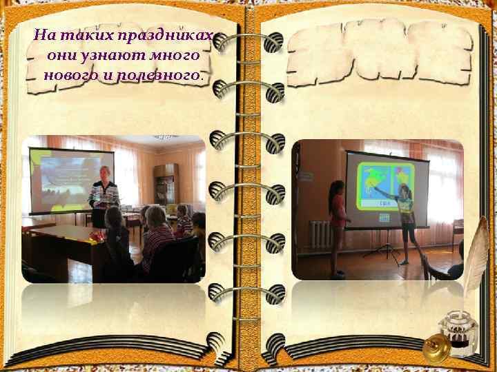 На таких праздниках они узнают много нового и полезного. 