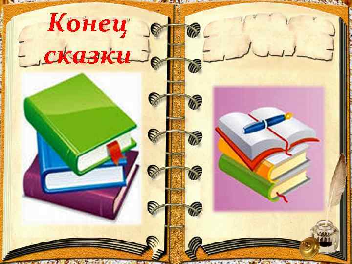 Конец сказки 