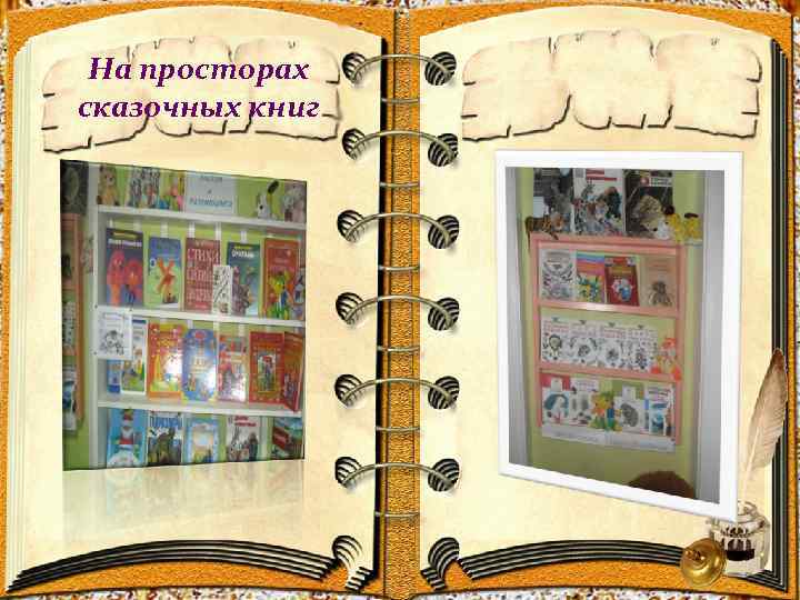 На просторах сказочных книг 