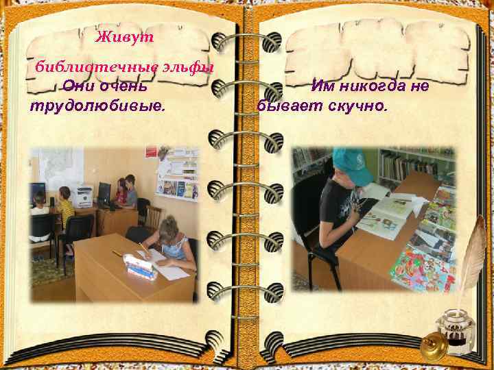 Живут библиотечные эльфы Они очень трудолюбивые. Им никогда не бывает скучно. 