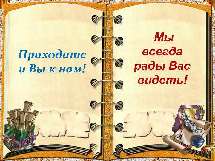 Приходите и Вы к нам! Мы всегда рады Вас видеть! 