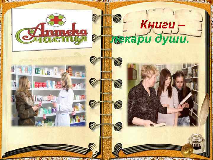 Книги – лекари души. 