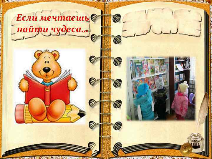 Если мечтаешь найти чудеса… 