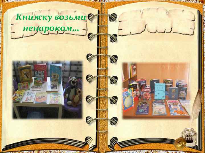 Книжку возьми ненароком… 
