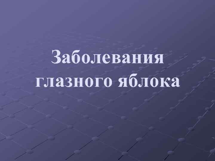 Заболевания глазного яблока 