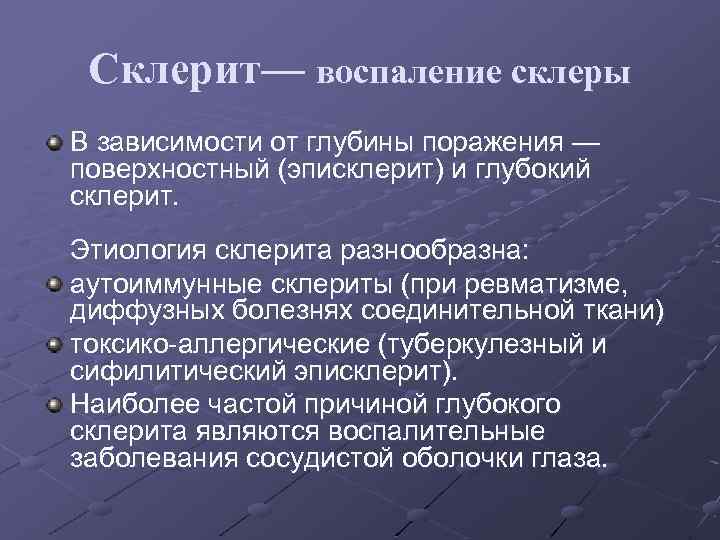 Склерит— воспаление склеры В зависимости от глубины поражения — поверхностный (эписклерит) и глубокий склерит.