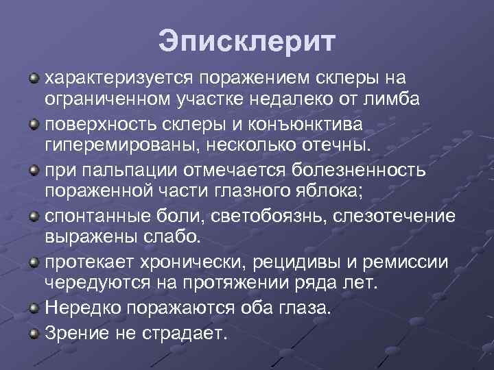 Эписклерит характеризуется поражением склеры на ограниченном участке недалеко от лимба поверхность склеры и конъюнктива