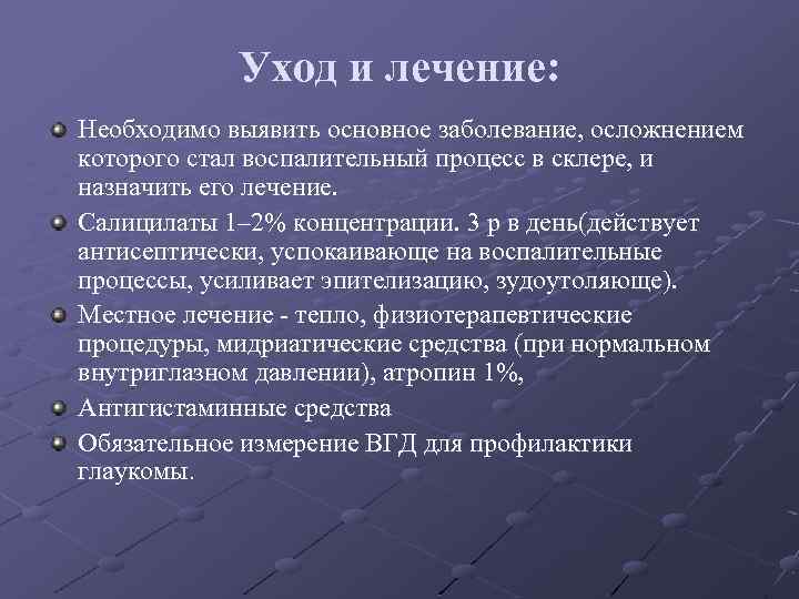 Уход и лечение: Необходимо выявить основное заболевание, осложнением которого стал воспалительный процесс в склере,