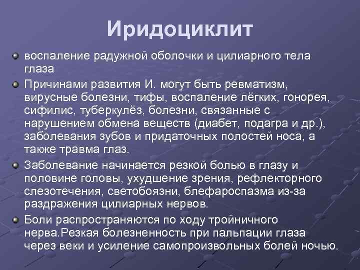 Иридоциклит воспаление радужной оболочки и цилиарного тела глаза Причинами развития И. могут быть ревматизм,