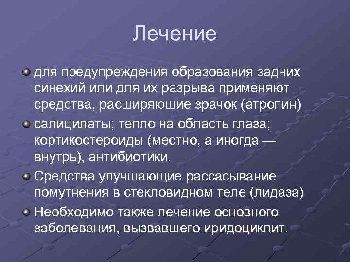 Лечение для предупреждения образования задних синехий или для их разрыва применяют средства, расширяющие зрачок