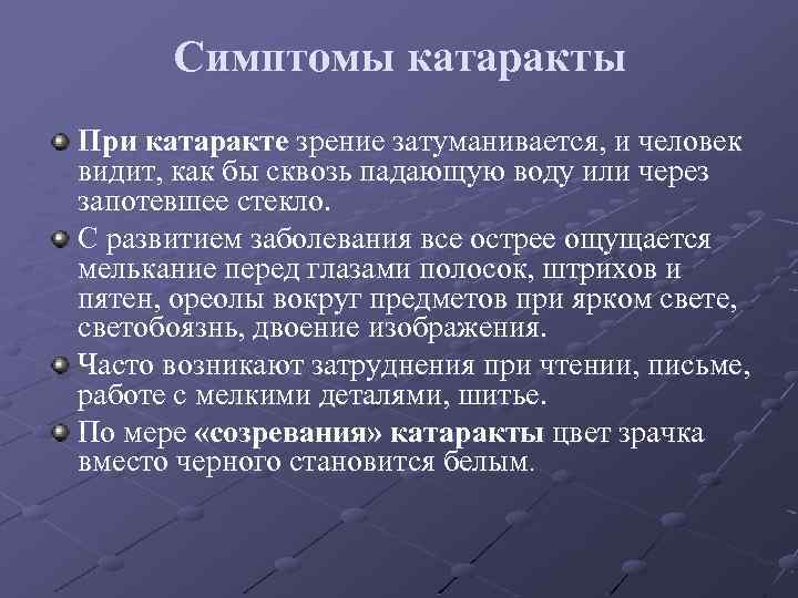 Симптомы катаракты При катаракте зрение затуманивается, и человек видит, как бы сквозь падающую воду