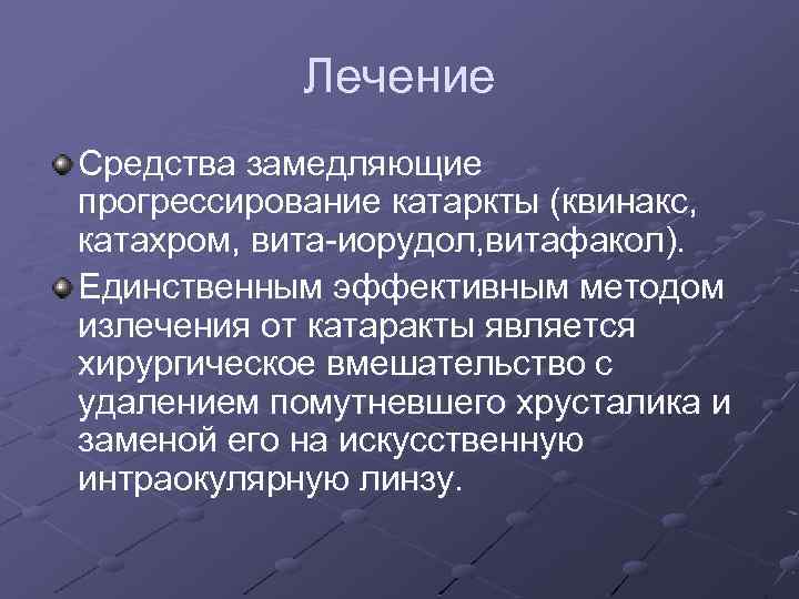 Лечение Средства замедляющие прогрессирование катаркты (квинакс, катахром, вита-иорудол, витафакол). Единственным эффективным методом излечения от