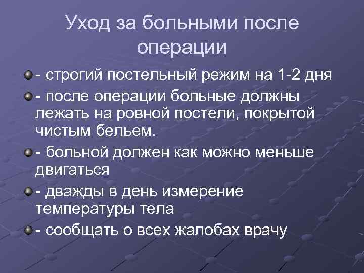 Уход за больными после операции - строгий постельный режим на 1 -2 дня -