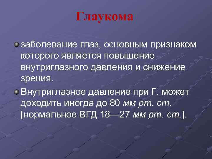 Глаукома заболевание глаз, основным признаком которого является повышение внутриглазного давления и снижение зрения. Внутриглазное