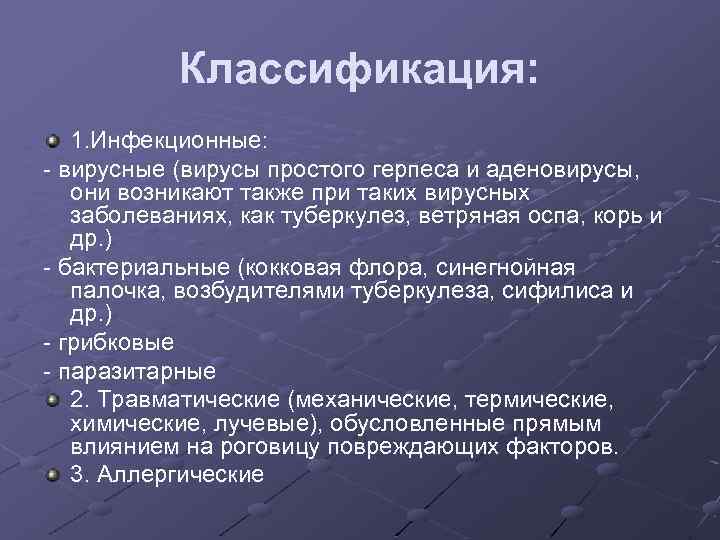Классификация: 1. Инфекционные: - вирусные (вирусы простого герпеса и аденовирусы, они возникают также при