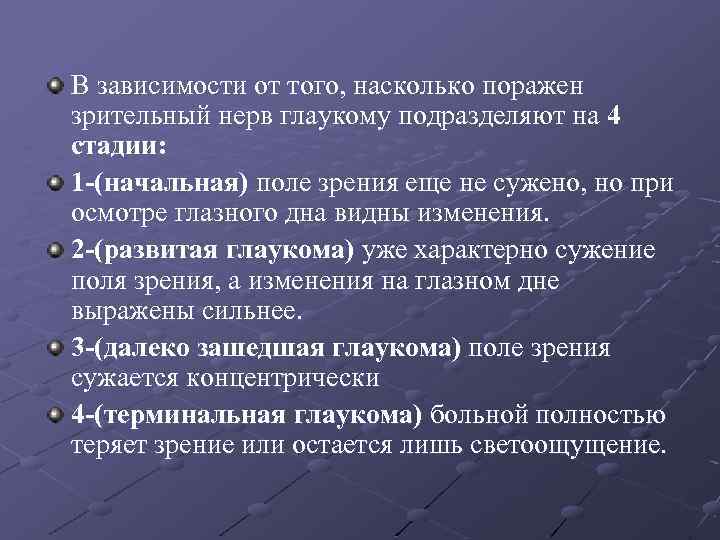 В зависимости от того, насколько поражен зрительный нерв глаукому подразделяют на 4 стадии: 1