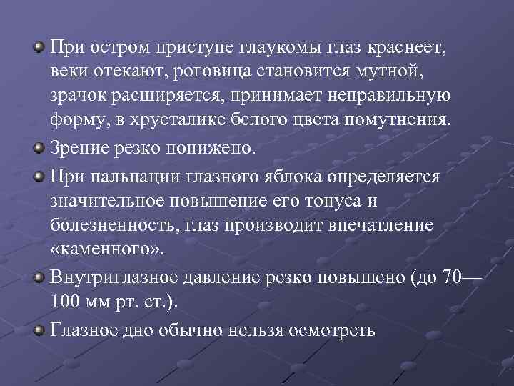 При остром приступе глаукомы глаз краснеет, веки отекают, роговица становится мутной, зрачок расширяется, принимает