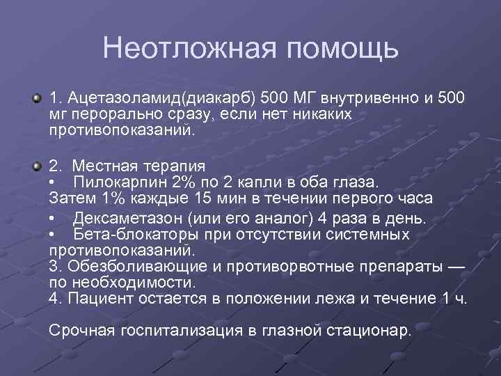 Неотложная помощь 1. Ацетазоламид(диакарб) 500 МГ внутривенно и 500 мг перорально сразу, если нет