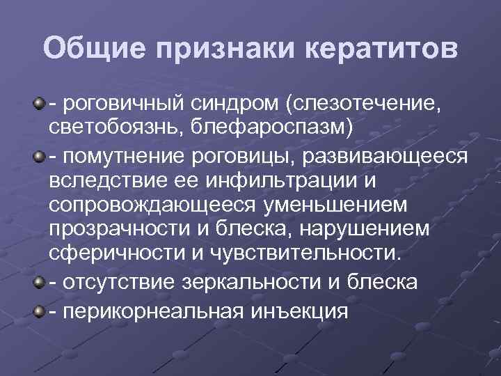Общие признаки кератитов - роговичный синдром (слезотечение, светобоязнь, блефароспазм) - помутнение роговицы, развивающееся вследствие