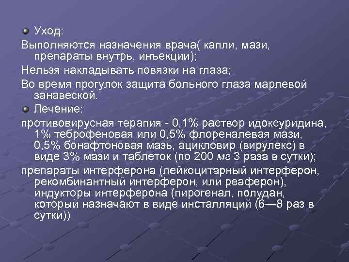 Уход: Выполняются назначения врача( капли, мази, препараты внутрь, инъекции); Нельзя накладывать повязки на глаза;