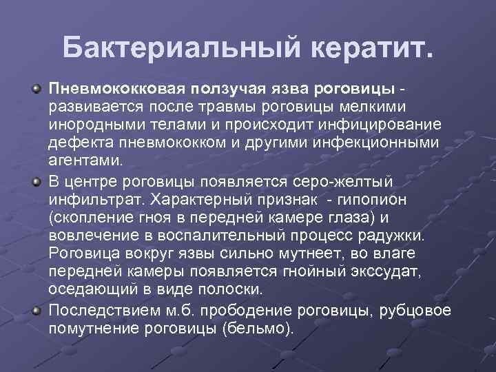 Бактериальный кератит. Пневмококковая ползучая язва роговицы - развивается после травмы роговицы мелкими инородными телами