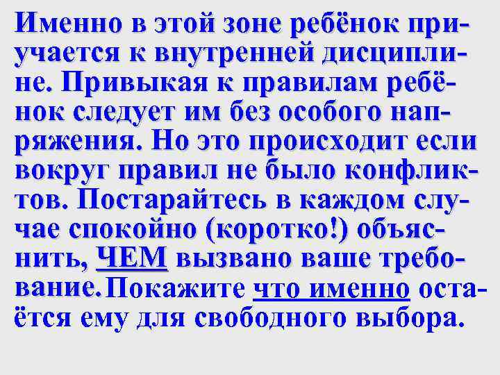 Именно в этой зоне ребёнок приучается к внутренней дисциплине. Привыкая к правилам ребёнок следует