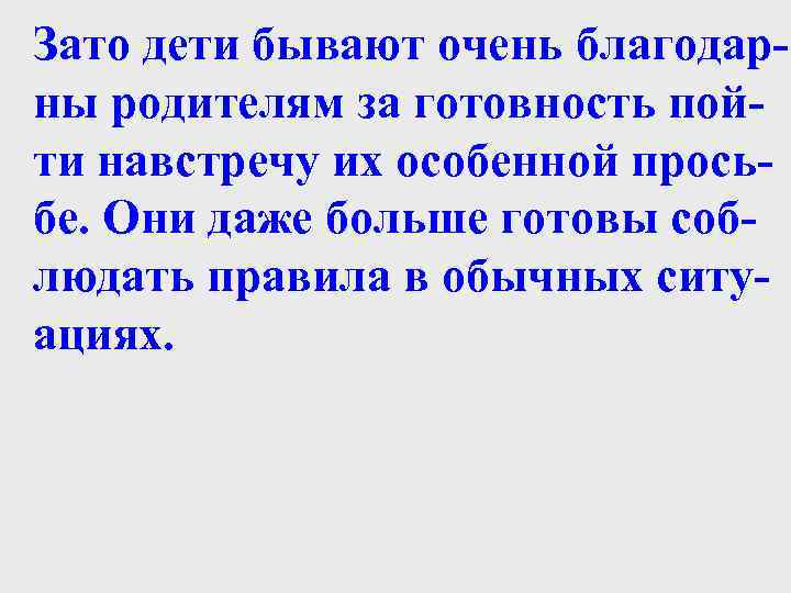 Зато дети бывают очень благодарны родителям за готовность пойти навстречу их особенной просьбе. Они