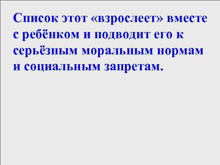 Список этот «взрослеет» вместе с ребёнком и подводит его к серьёзным моральным нормам и