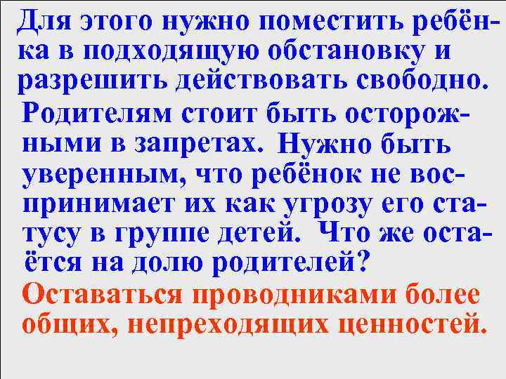 Для этого нужно поместить ребёнка в подходящую обстановку и разрешить действовать свободно. Родителям стоит