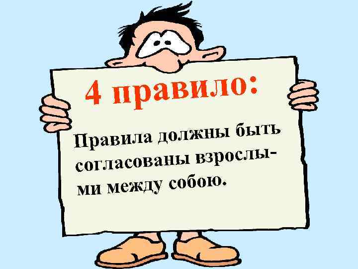 авило: 4 пр олжны быть Правила д ы взрослысогласован ежду собою. ми м 