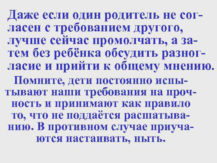 Даже если один родитель не согласен с требованием другого, лучше сейчас промолчать, а затем