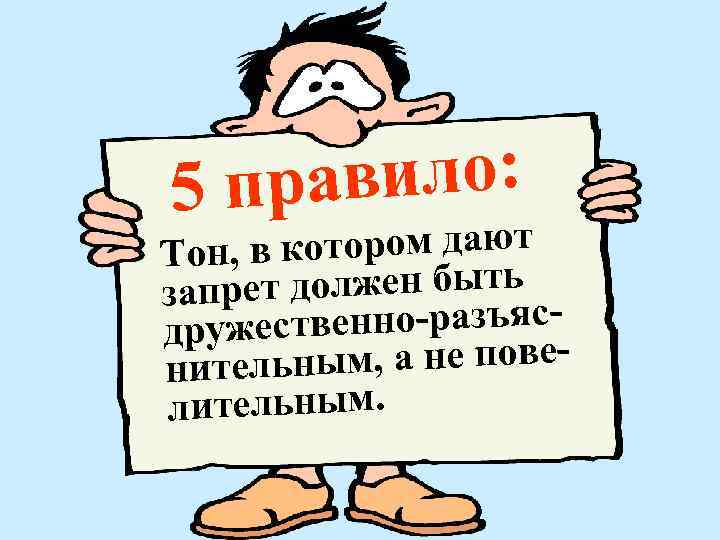 авило: 5 пр , в котором дают Тон должен быть запрет енно-разъясдружеств ным, а