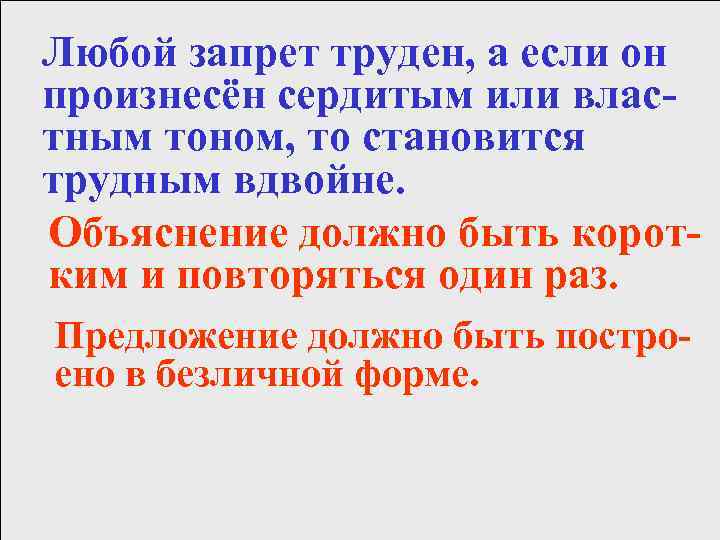 Любой запрет труден, а если он произнесён сердитым или властным тоном, то становится трудным