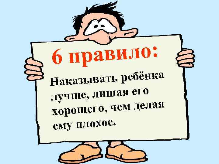 авило: 6 пр ать ребёнка Наказыв , лишая его лучше , чем делая хорошего