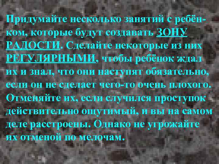 Придумайте несколько занятий с ребёнком, которые будут создавать ЗОНУ РАДОСТИ. Сделайте некоторые из них