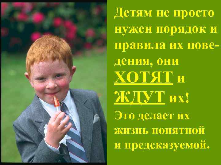 Детям не просто нужен порядок и правила их поведения, они ХОТЯТ и ЖДУТ их!