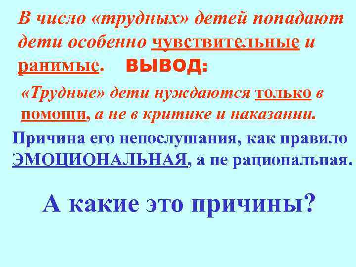 В число «трудных» детей попадают дети особенно чувствительные и ранимые. ВЫВОД: «Трудные» дети нуждаются