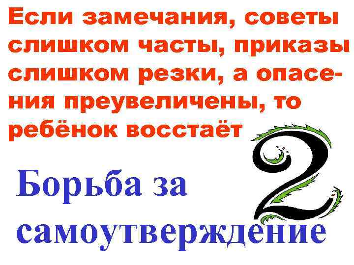 Если замечания, советы слишком часты, приказы слишком резки, а опасения преувеличены, то ребёнок восстаёт