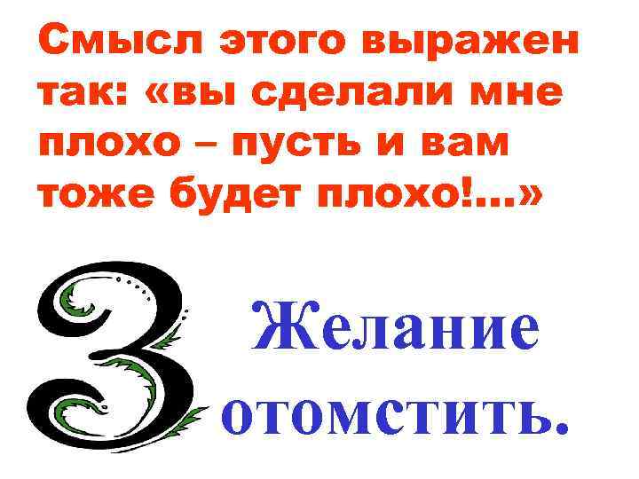 Смысл этого выражен так: «вы сделали мне плохо – пусть и вам тоже будет