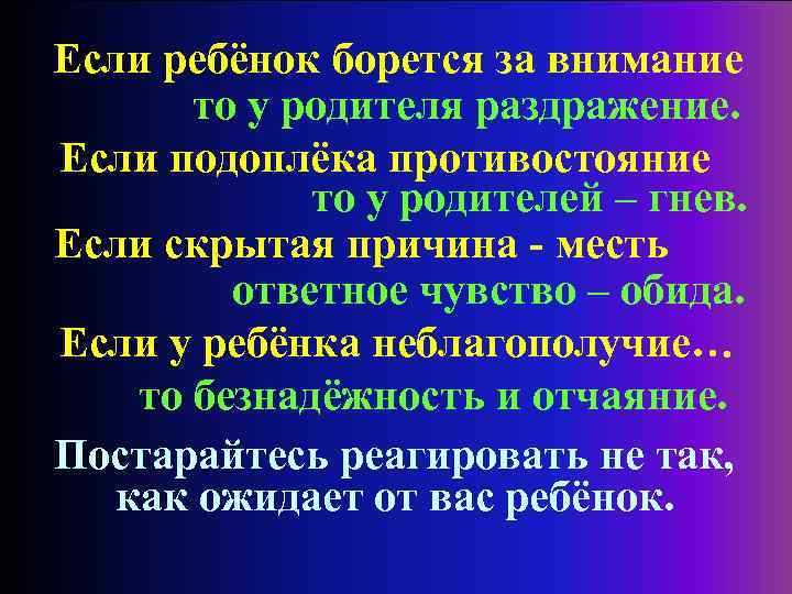 Если ребёнок борется за внимание то у родителя раздражение. Если подоплёка противостояние то у